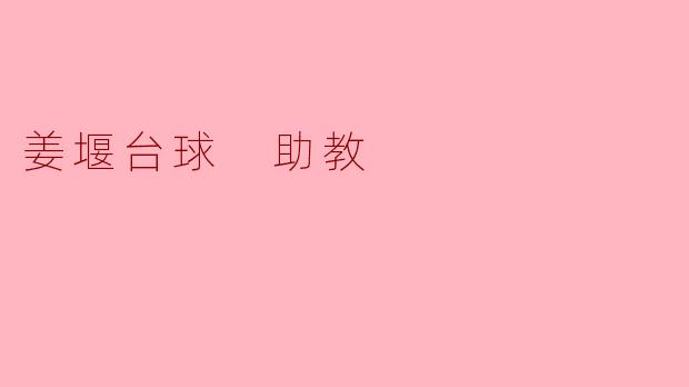 姜堰的台球助教有什么特别之处,能为学员提供哪些帮助?****